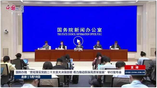 国新办就“贯彻落实党的二十大重大决策部署 着力推动医保高质量发展”举行发布会