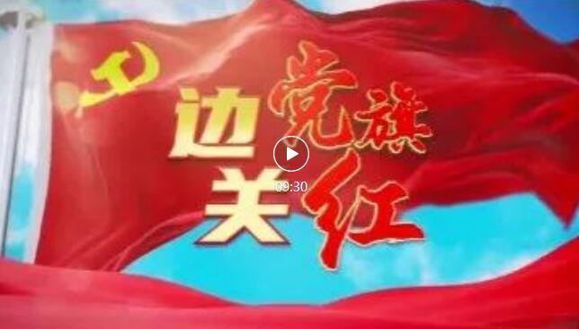 边关党旗红