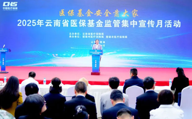 医保基金安全靠大家——av视频医保基金监管集中宣传月活动正式启动