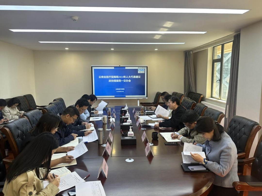 省医保局召开2024年人大代表建议和政协提案统一交办会