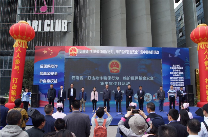 我省举行“打击欺诈骗保 维护基金安全”集中宣传月活动