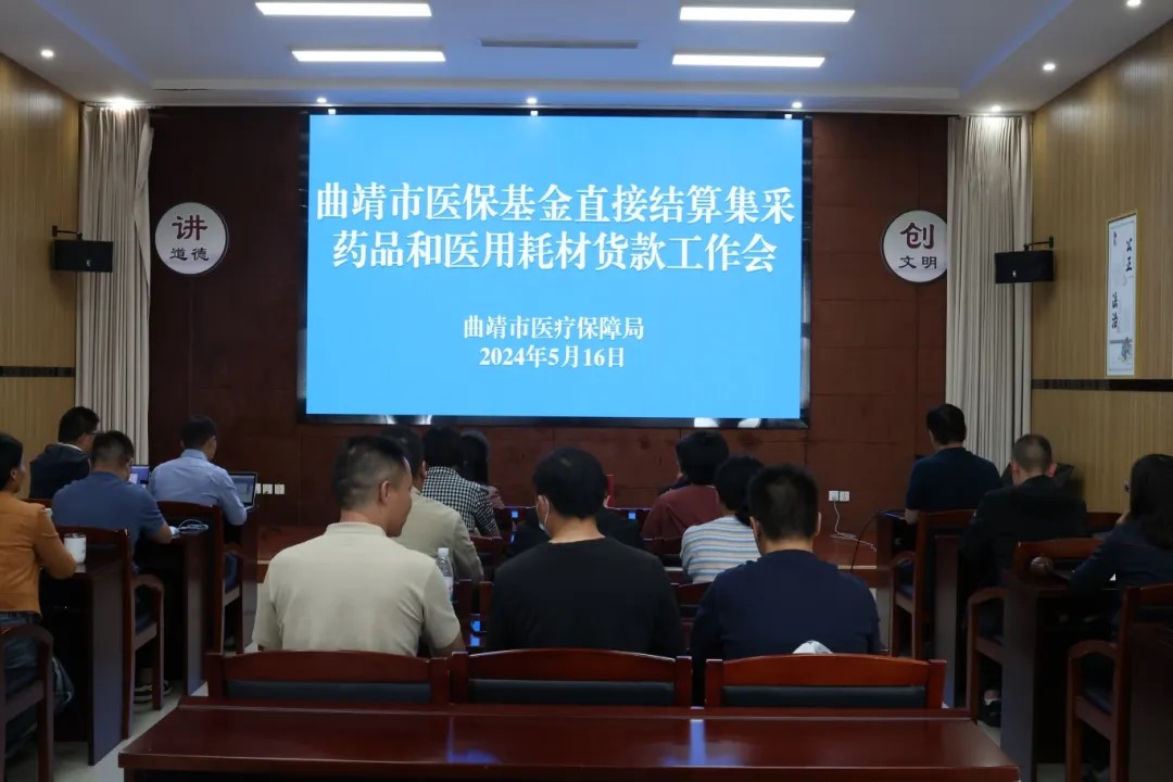 曲靖市：首批医保基金直接结算集采药品和医用耗材货款成功拨付