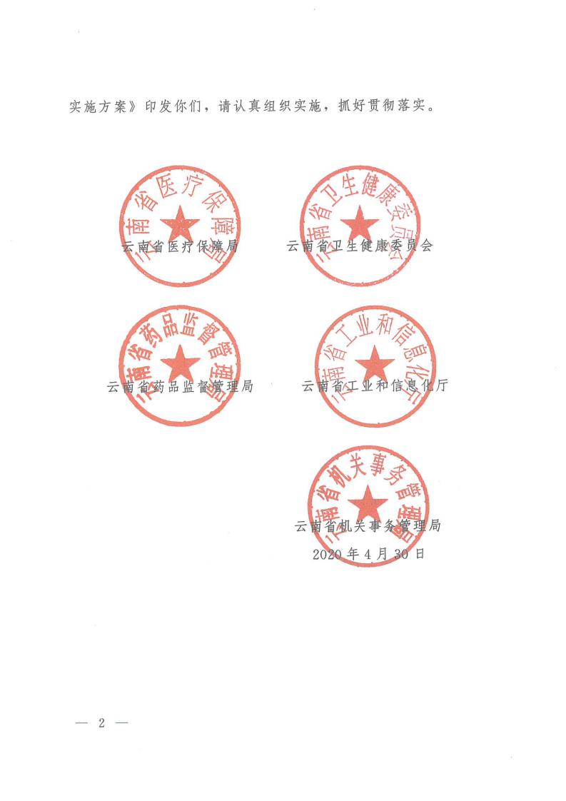 云医保〔2020〕71号++av视频-日韩av-av在线
+av视频卫生健康委员会+av视频药品监督管理局+av视频工业和信息化厅+av视频机关事务管理局关于印发《av视频落实第二批国家组织药品集中采购和使用工作实施方案》的通知_01.jpg