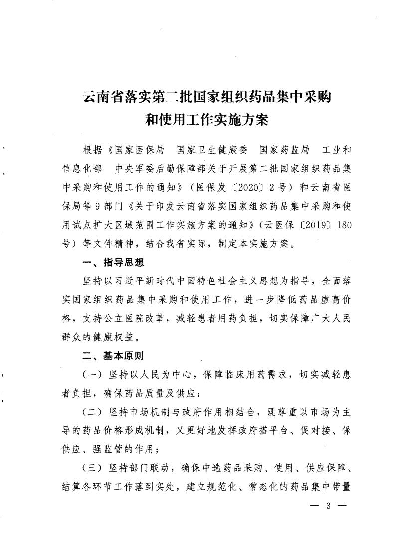 云医保〔2020〕71号++av视频-日韩av-av在线
+av视频卫生健康委员会+av视频药品监督管理局+av视频工业和信息化厅+av视频机关事务管理局关于印发《av视频落实第二批国家组织药品集中采购和使用工作实施方案》的通知_02.jpg