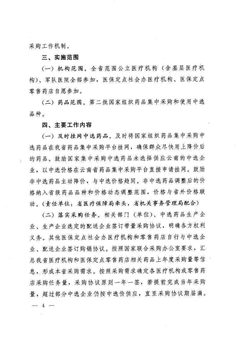 云医保〔2020〕71号++av视频-日韩av-av在线
+av视频卫生健康委员会+av视频药品监督管理局+av视频工业和信息化厅+av视频机关事务管理局关于印发《av视频落实第二批国家组织药品集中采购和使用工作实施方案》的通知_03.jpg