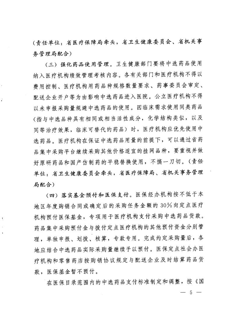 云医保〔2020〕71号++av视频-日韩av-av在线
+av视频卫生健康委员会+av视频药品监督管理局+av视频工业和信息化厅+av视频机关事务管理局关于印发《av视频落实第二批国家组织药品集中采购和使用工作实施方案》的通知_04.jpg