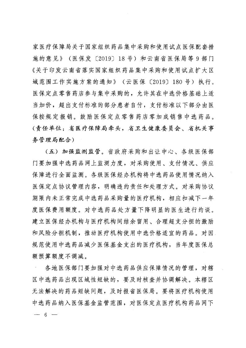云医保〔2020〕71号++av视频-日韩av-av在线
+av视频卫生健康委员会+av视频药品监督管理局+av视频工业和信息化厅+av视频机关事务管理局关于印发《av视频落实第二批国家组织药品集中采购和使用工作实施方案》的通知_05.jpg