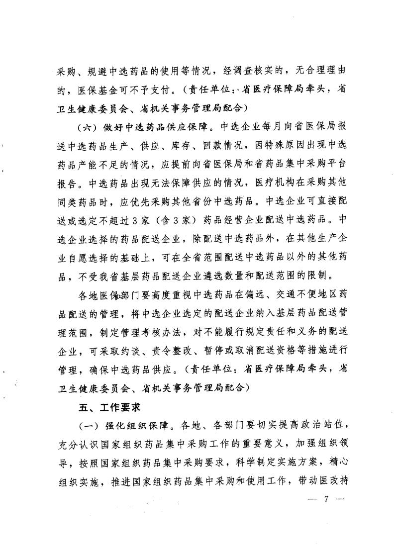 云医保〔2020〕71号++av视频-日韩av-av在线
+av视频卫生健康委员会+av视频药品监督管理局+av视频工业和信息化厅+av视频机关事务管理局关于印发《av视频落实第二批国家组织药品集中采购和使用工作实施方案》的通知_06.jpg