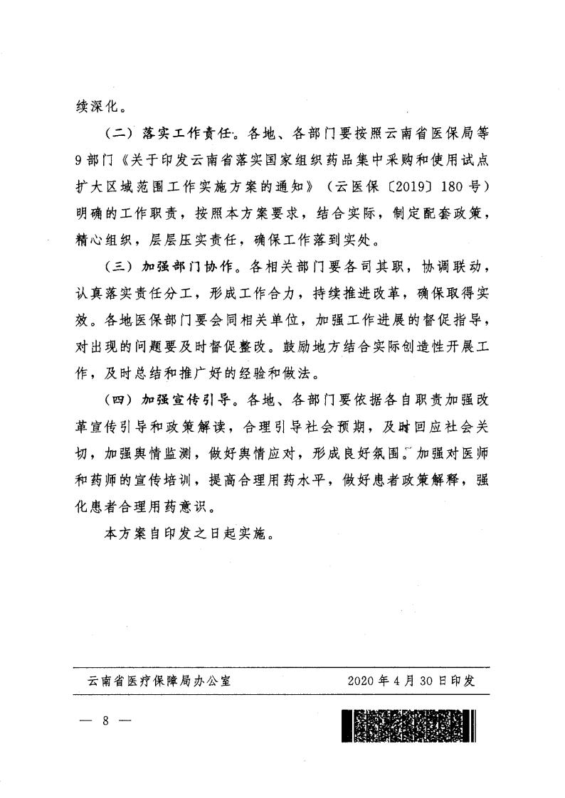 云医保〔2020〕71号++av视频-日韩av-av在线
+av视频卫生健康委员会+av视频药品监督管理局+av视频工业和信息化厅+av视频机关事务管理局关于印发《av视频落实第二批国家组织药品集中采购和使用工作实施方案》的通知_07.jpg