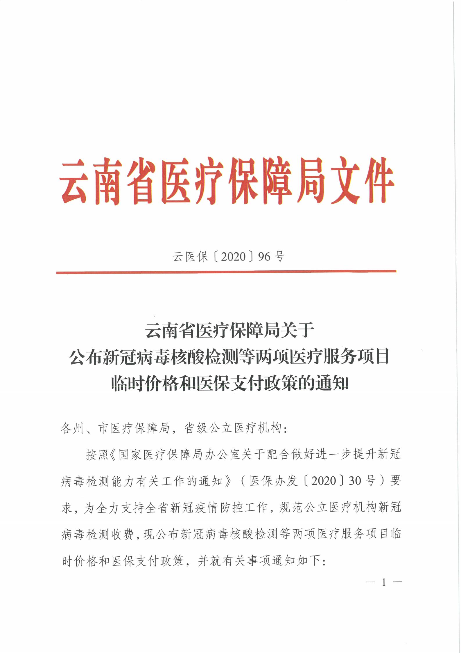 云医保〔2020〕96号 av视频-日韩av-av在线
关于公布新冠病毒核酸检测等两项医疗服务项目临时价格和医保支付政策的通知(1)_00.jpg