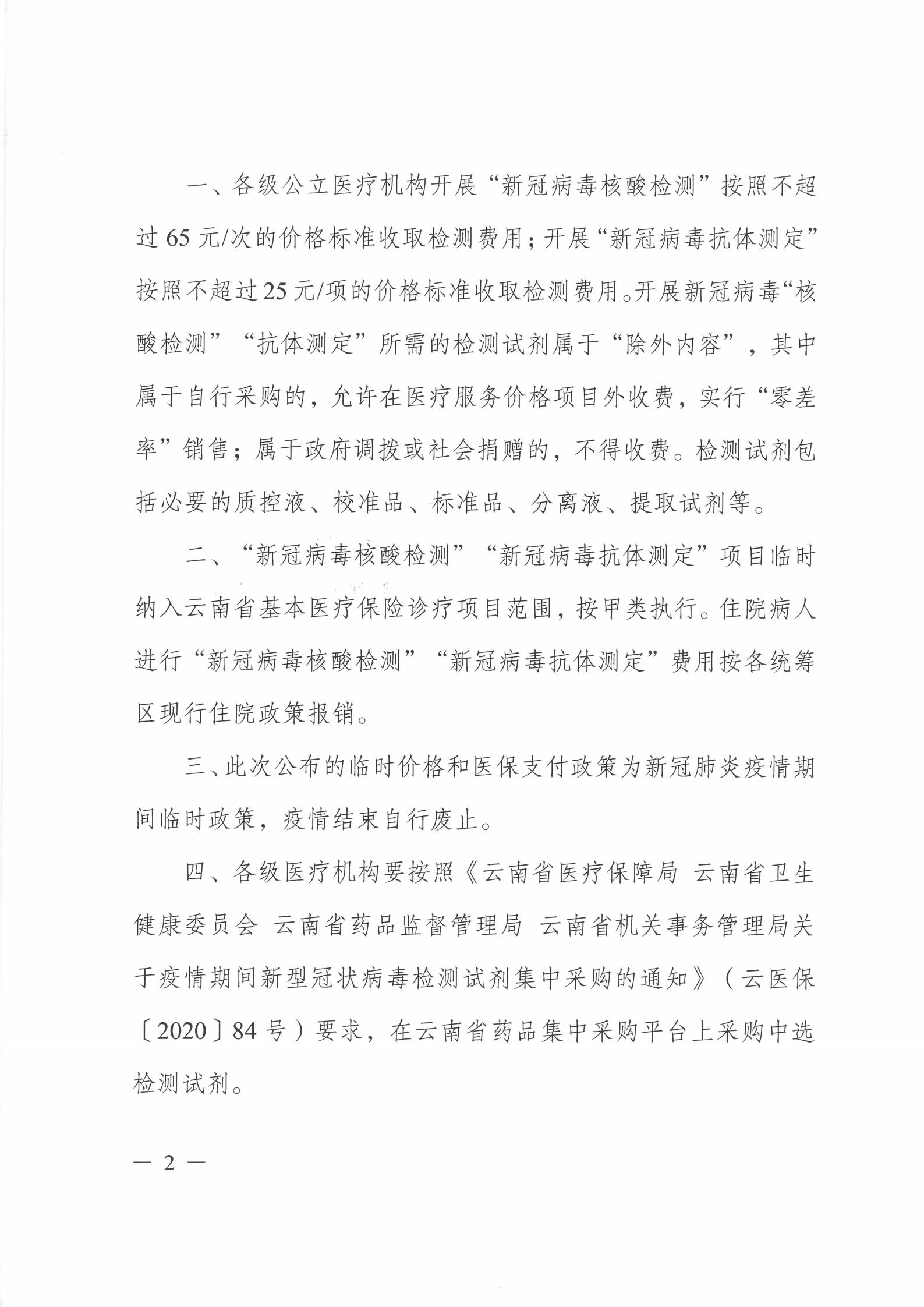 云医保〔2020〕96号 av视频-日韩av-av在线
关于公布新冠病毒核酸检测等两项医疗服务项目临时价格和医保支付政策的通知(1)_01.jpg