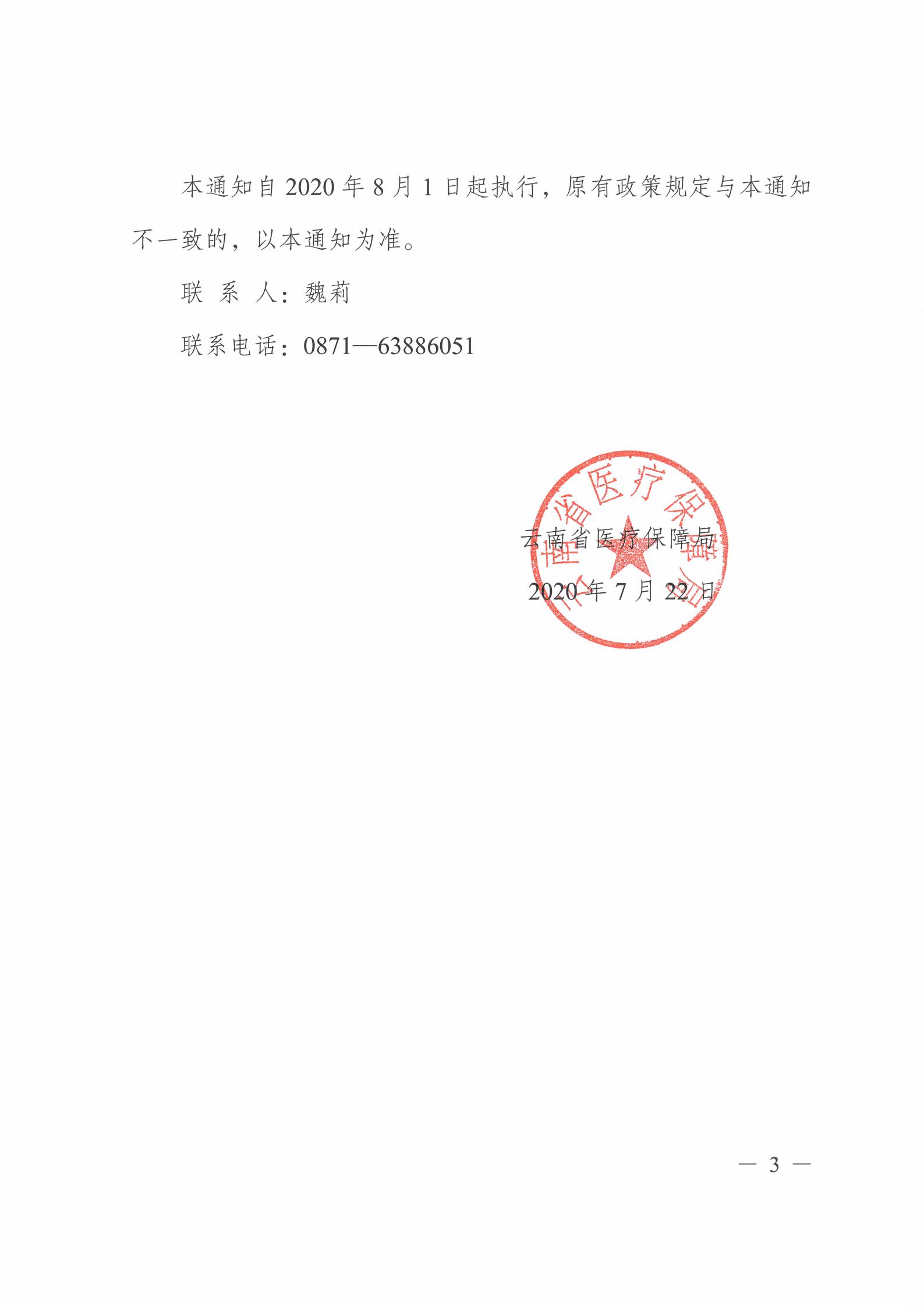 云医保〔2020〕96号 av视频-日韩av-av在线
关于公布新冠病毒核酸检测等两项医疗服务项目临时价格和医保支付政策的通知(1)_02.jpg