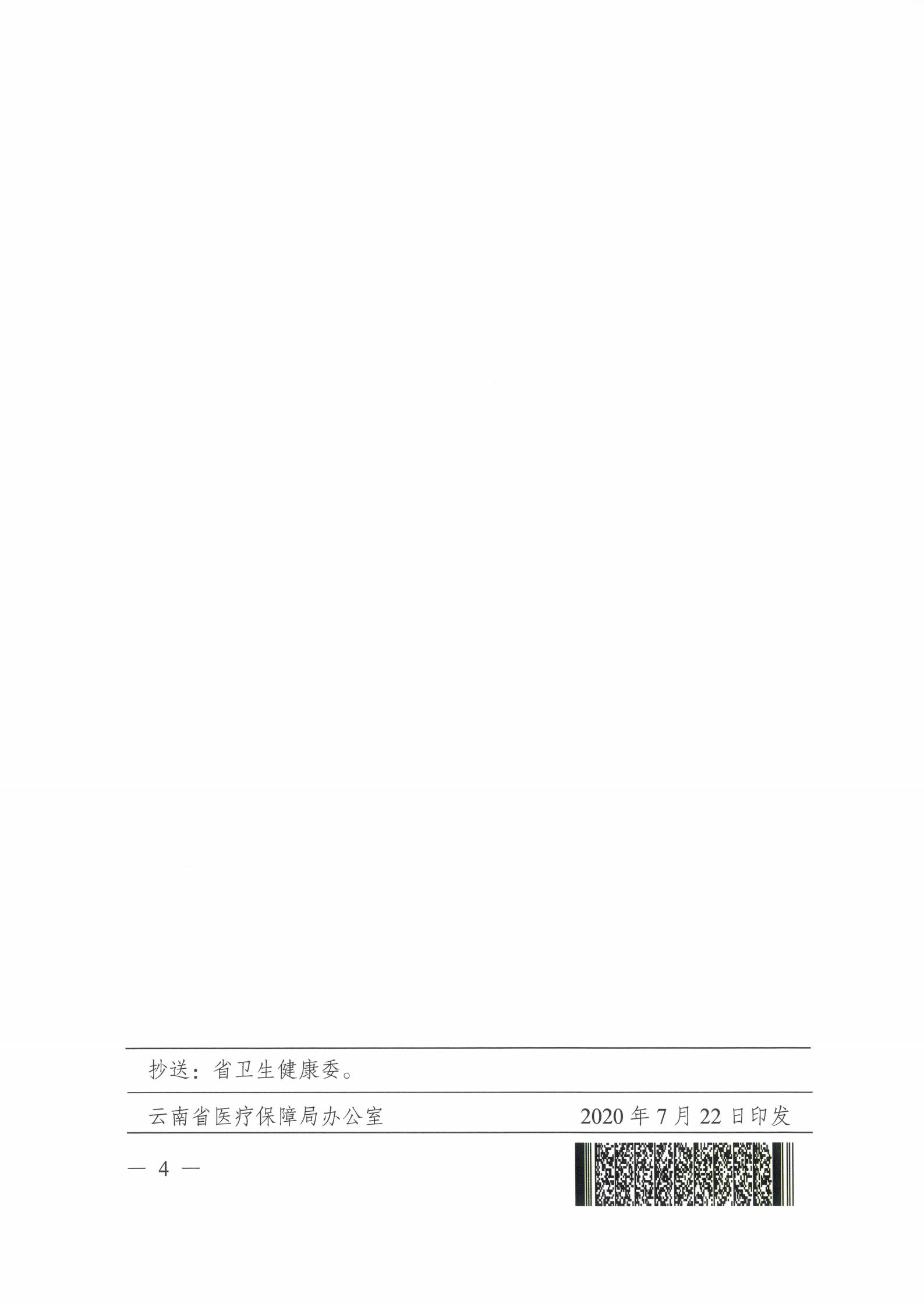 云医保〔2020〕96号 av视频-日韩av-av在线
关于公布新冠病毒核酸检测等两项医疗服务项目临时价格和医保支付政策的通知(1)_03.jpg