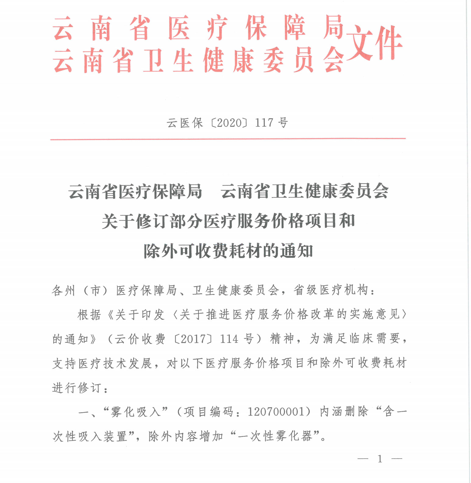 云医保〔2020〕117号-av视频-日韩av-av在线
-av视频卫生健康委员会关于修订部分医疗服务价格项目和除外可收费耗材的通知_00.jpg