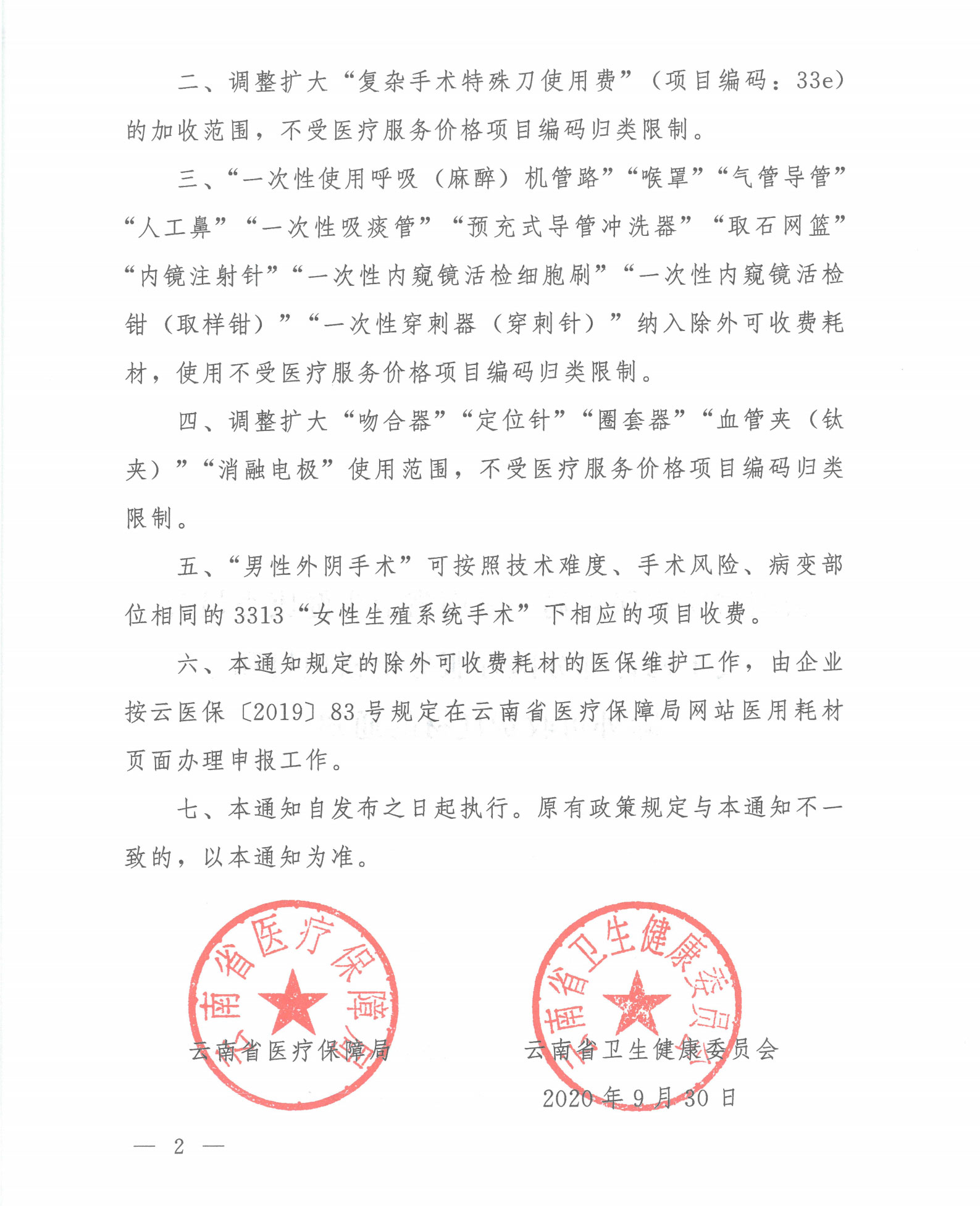 云医保〔2020〕117号-av视频-日韩av-av在线
-av视频卫生健康委员会关于修订部分医疗服务价格项目和除外可收费耗材的通知_01.jpg