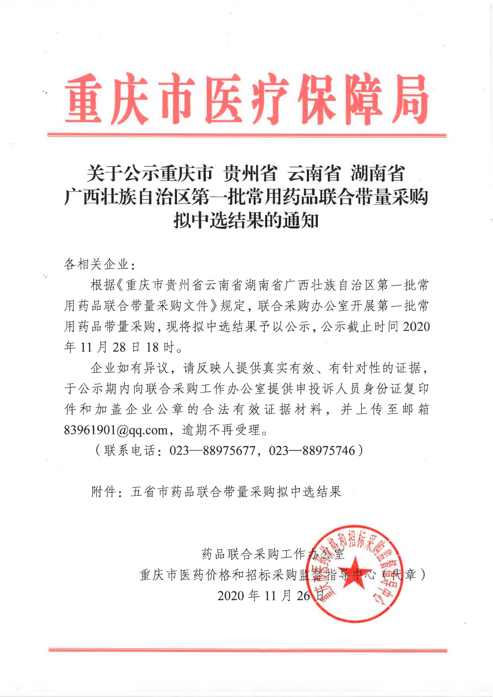 关于公示重庆市贵州省av视频湖南省广西壮族自治区第一批常用药品联合带量采购拟中选结果的通知_00.jpg