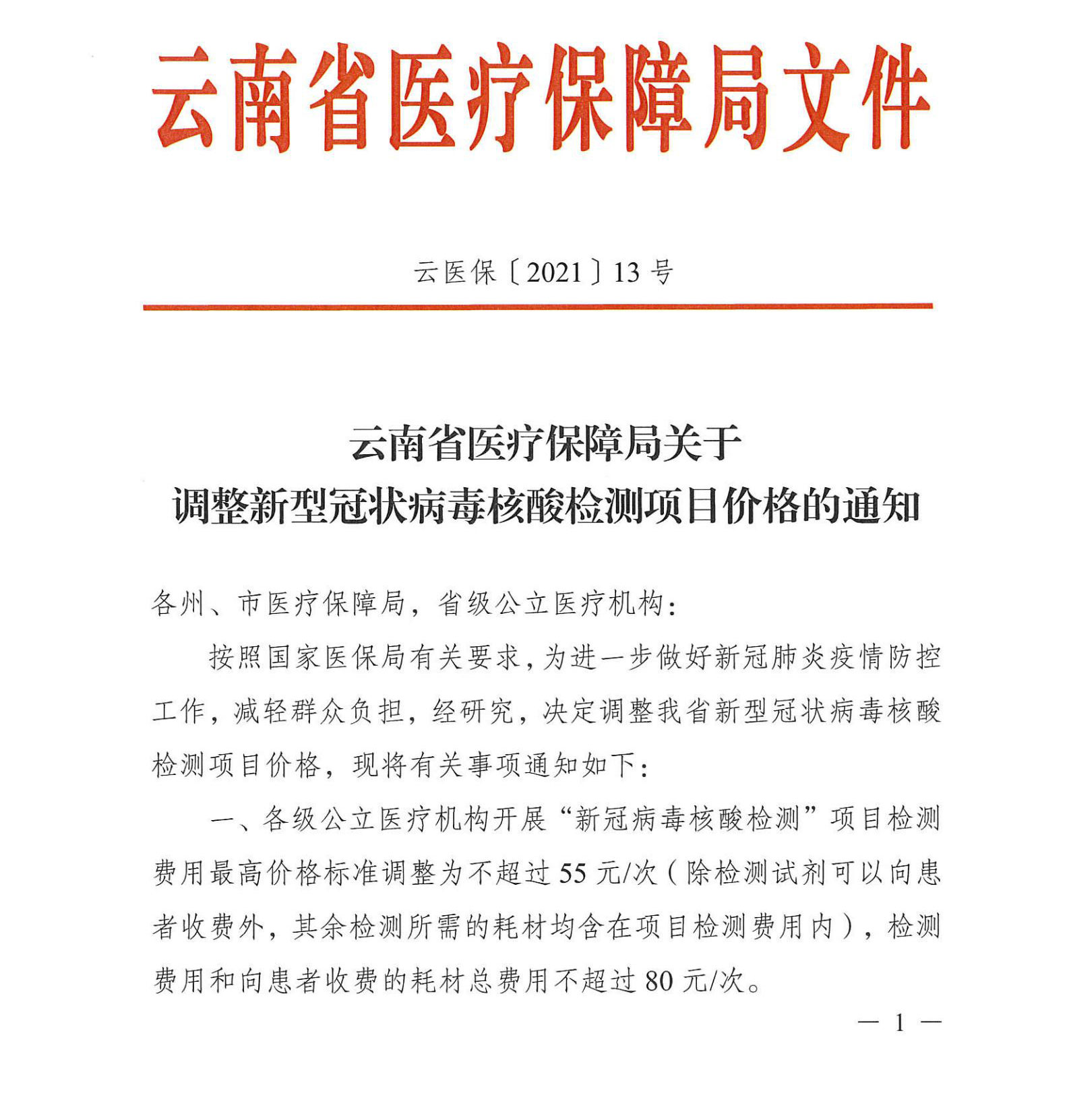 云医保〔2021〕13号-av视频-日韩av-av在线
关于调整新型冠状病毒核酸检测项目价格的通知_00.jpg