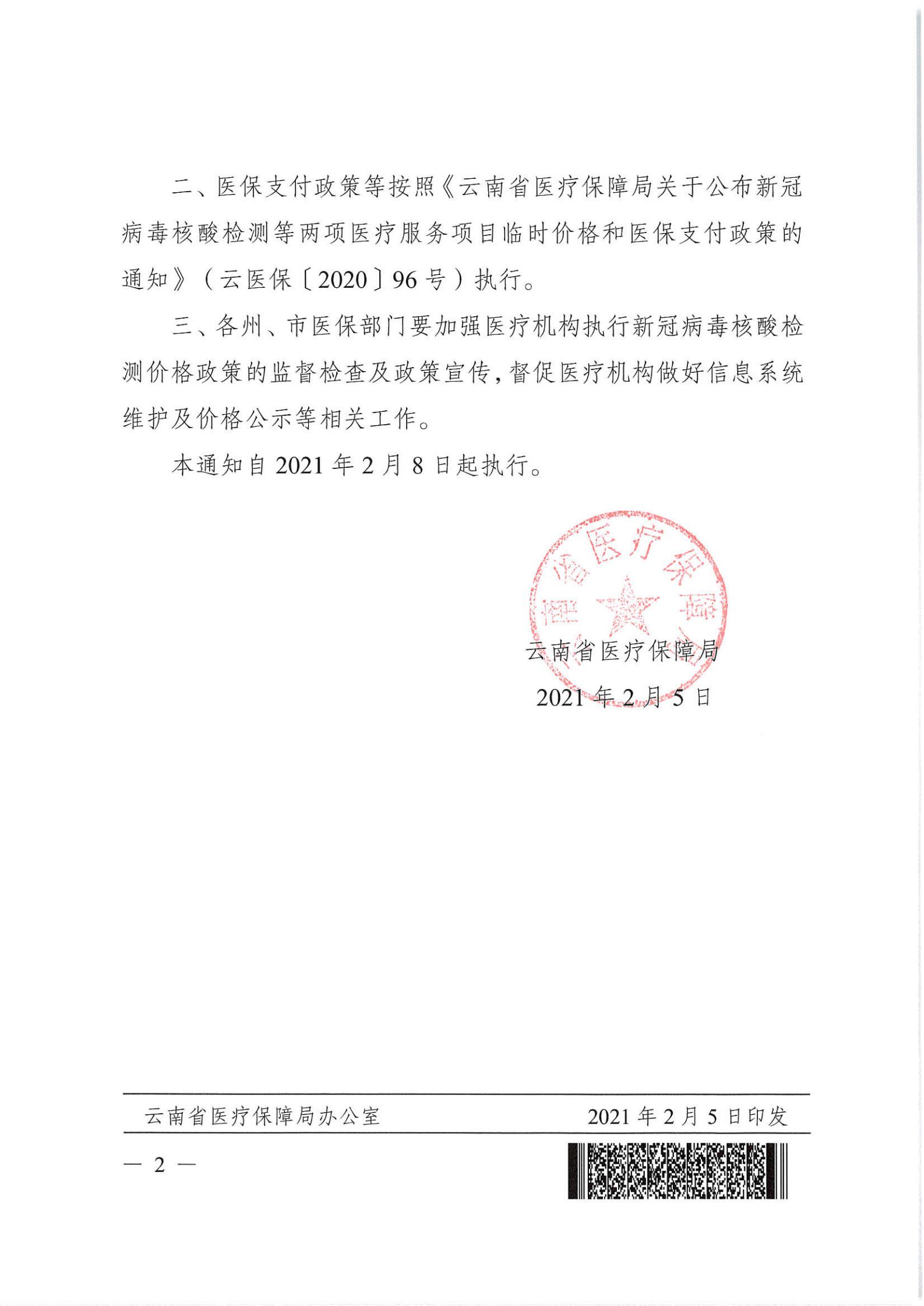 云医保〔2021〕13号 av视频-日韩av-av在线
关于调整新型冠状病毒核酸检测项目价格的通知_01.jpg