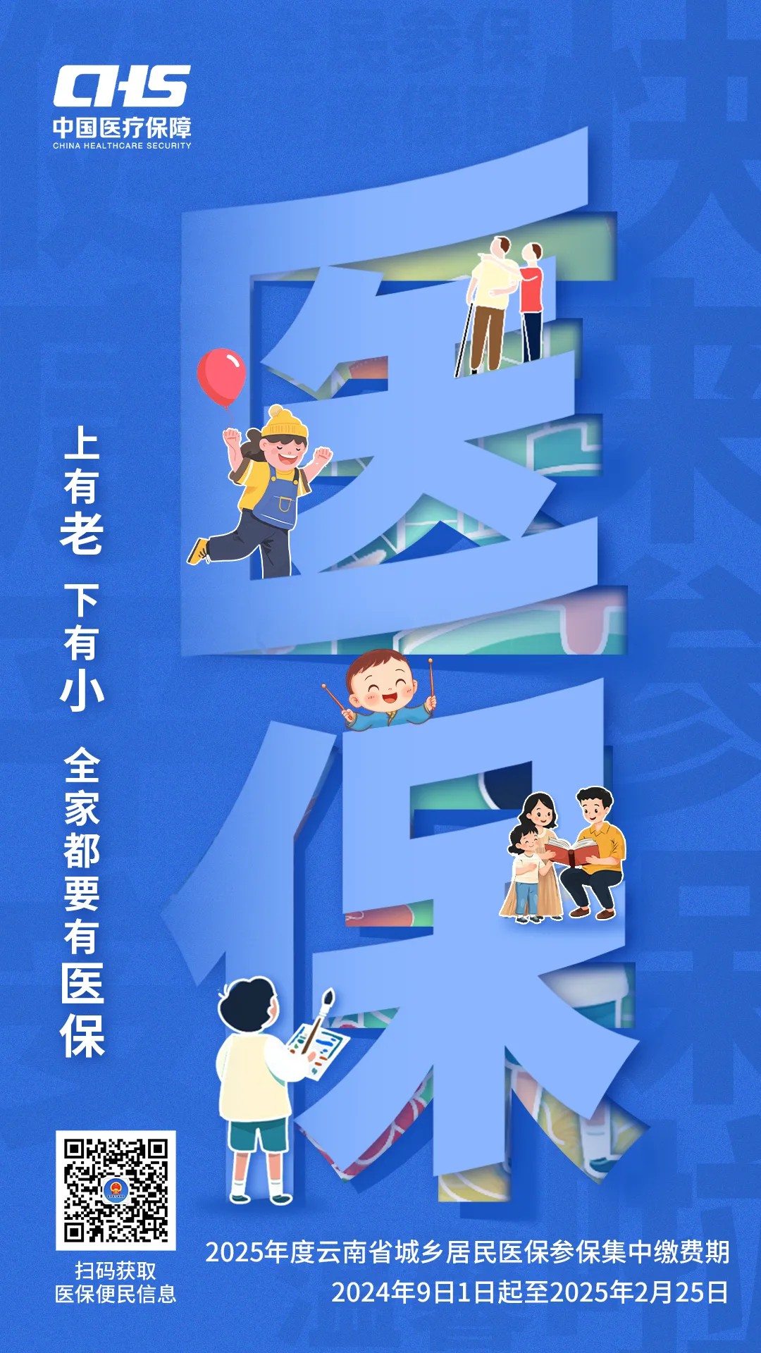 2025年度av视频城乡居民医保参保集中缴费期2024年9日1日起至2025年2月25日
