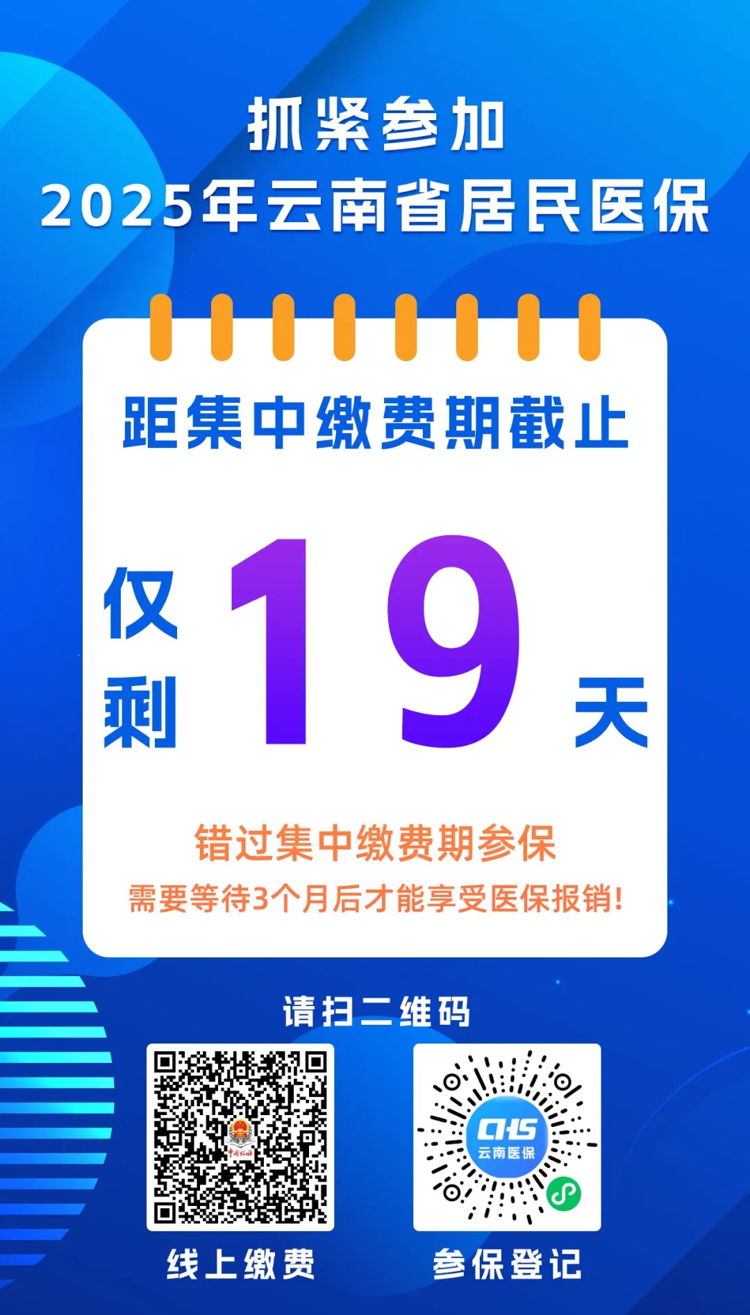 仅剩19天！抓紧参加2025年av视频居民医保