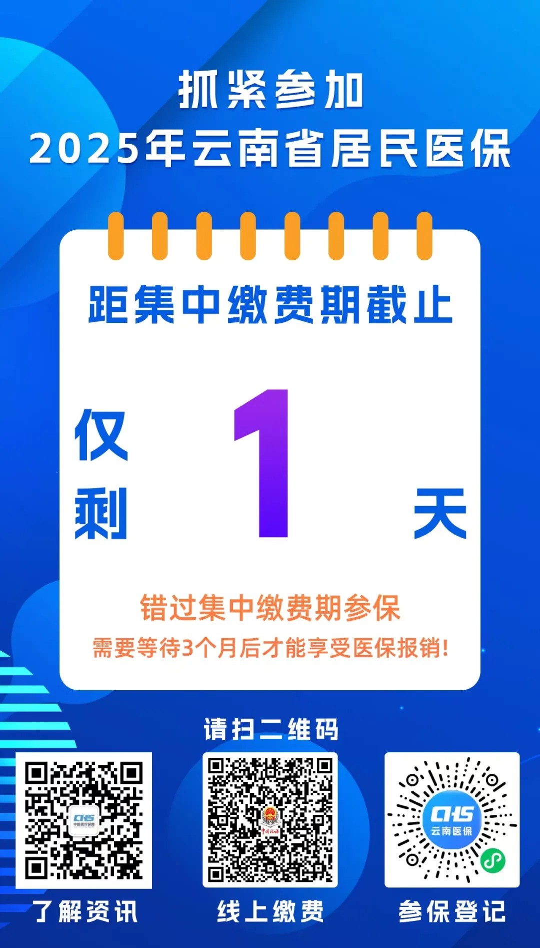仅剩1天！抓紧参加2025年av视频居民医保